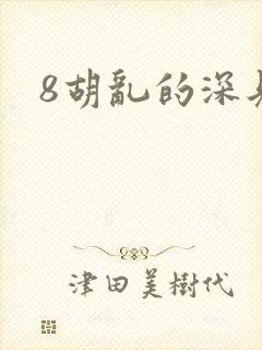 8胡乱的深见君