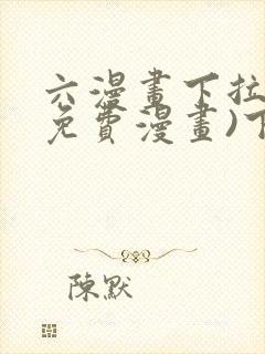 六漫画下拉式(免费漫画)下载