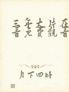 三年大片在线观看免费观看国语完整版