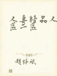 人妻精品人妻一区二区