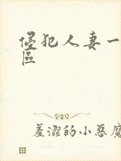 侵犯人妻一区二区