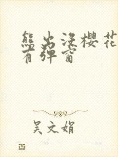 熊出没樱花动漫有弹窗