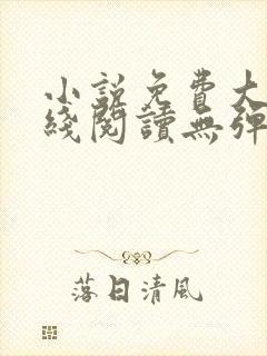 小说免费大全在线阅读无弹窗