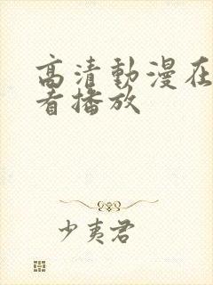 高清动漫在线观看播放封面