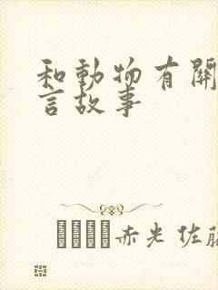 和动物有关的寓言故事