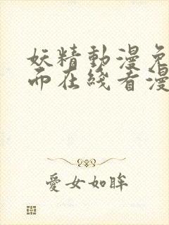 妖精动漫免费页面在线看漫画免费阅读