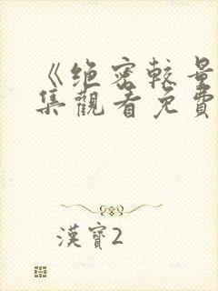 《绝密较量》全集观看免费版电视剧