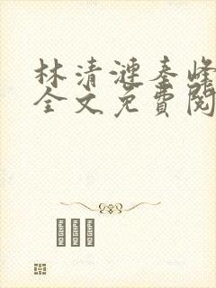 林清涟秦峰小说全文免费阅读
