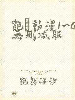 艳鉧动漫1~6无删减版