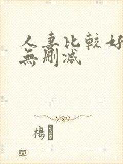 人妻比较好动漫无删减