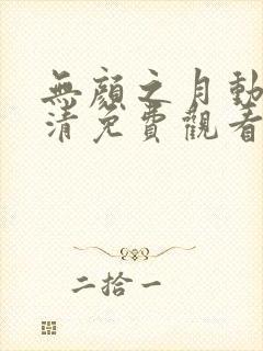 无颜之月动漫高清免费观看