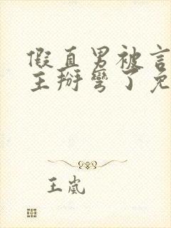 假直男被言情男主掰弯了免费阅读封面