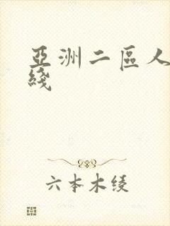 亚洲二区人妻在线