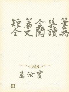 短篇合集笔趣阁全文阅读无弹窗