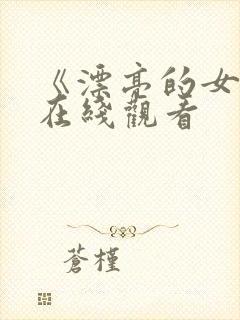 《漂亮的女邻居在线观看封面