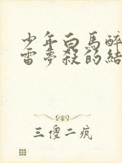 少年白马醉春风雷梦杀的结局