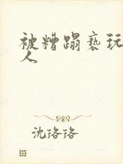 被糟蹋亵玩的美人