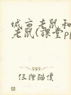 城市老鼠和乡下老鼠(课堂ppt)