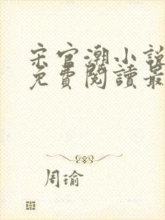 宋官潮小说全文免费阅读最新章节