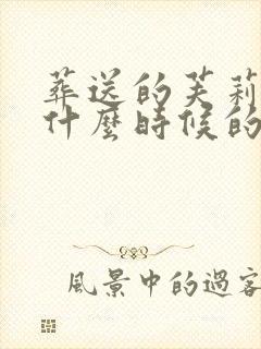 葬送的芙莉莲是什么时候的动漫