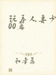 玩弄人妻少妇500篇封面