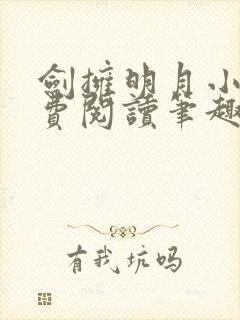 剑拥明月小说免费阅读笔趣阁