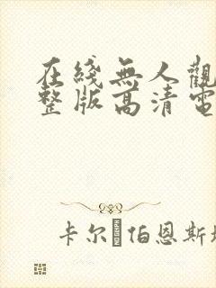 在线无人观看完整版高清电视剧