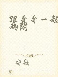 跟哥哥一起做笔趣阁