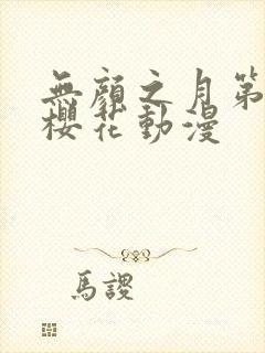 无颜之月第二集樱花动漫