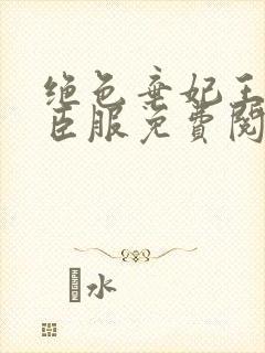 绝色弃妃王爷请臣服免费阅读