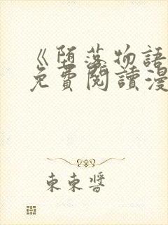 《堕落物语1》免费阅读漫画封面