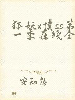 狐妖x仆ss第一季在线全集免费观看