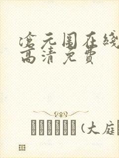 沧元图在线观看高清免费