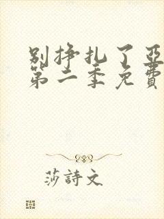 别挣扎了亚当君第二季免费观看