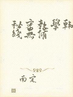 秘密教学韩漫在线无修