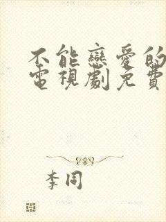 不能恋爱的秘密电视剧免费观看全集