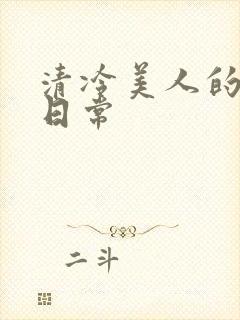 清冷美人的调教日常封面