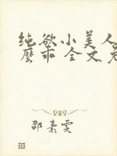 纯欲小美人他那么乖 全文免费阅读