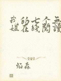 我的七个无敌师姐在线阅读全文