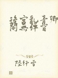 后宫乱青卿笔趣阁无弹窗封面
