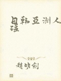 日韩亚洲人妻超碰