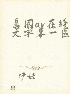 岛国av在线中文字幕一区二区