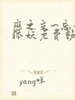 恋之交~忘却的狐妖免费动漫全集