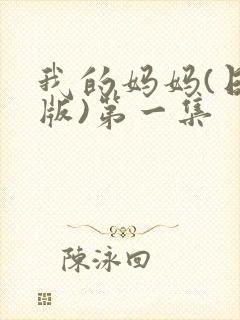 我的妈妈(日语版)第一集