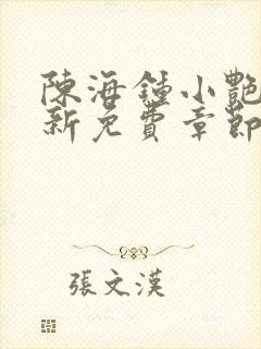 陈海钟小艳的最新免费章节