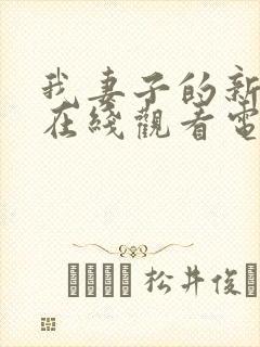 我妻子的新妈妈在线观看电视剧免费