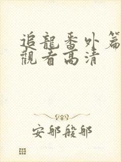 追龙番外篇免费观看高清