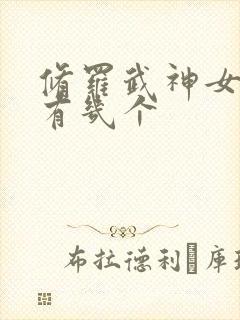 修罗武神女主角有几个