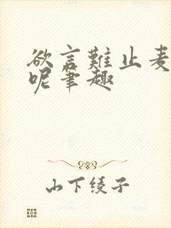 欲言难止麦香鸡呢笔趣