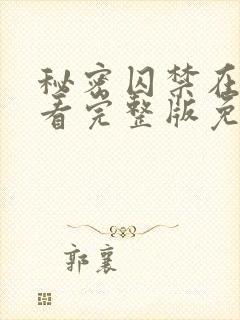 秘密囚禁在线观看完整版免费